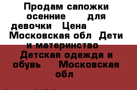 Продам сапожки осенние Ecco для девочки › Цена ­ 1 200 - Московская обл. Дети и материнство » Детская одежда и обувь   . Московская обл.